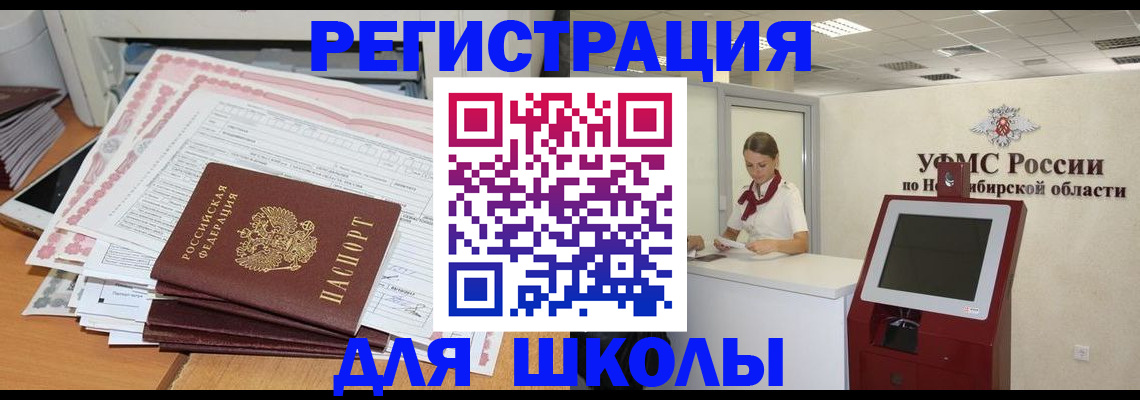 регистрация для школы в Северодвинске